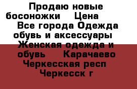 Продаю новые босоножки  › Цена ­ 3 800 - Все города Одежда, обувь и аксессуары » Женская одежда и обувь   . Карачаево-Черкесская респ.,Черкесск г.